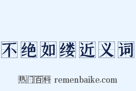 不绝如缕近义词是什么意思的图片